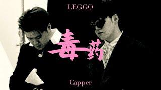 LEGGO ft. Capper - 毒药（Lyric Video）