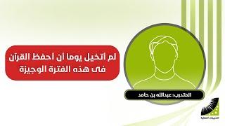 تجربة المتدرب عبدالله بن حامد مع التدريبات العقلية و انعاش العقل (الجزء الثاني)