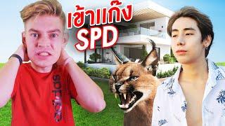 ขอเข้าเเก๊ง SPD !!! จะเข้าได้ไหม?!