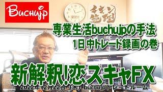 新解釈！「恋スキャFX」buchujp流手法1日中トレード録画の巻