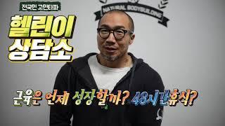 근육은 언제성장할까? 48시간 휴식중?