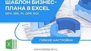 Шаблон бизнес-плана в Excel 2024