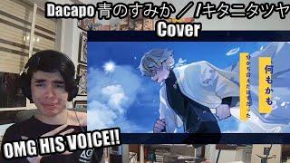 Dacapo 青のすみか ／ Where Our Blue Is /キタニタツヤ Cover Reaction ARP Project ปฏิกิริยาของแฟนตะวันตก