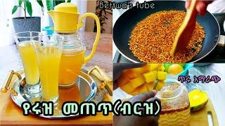 የሩዝ መጠጥ ጥሩ አማራጭ የሚሆን || ️Ethiopian food️rice drink recipe