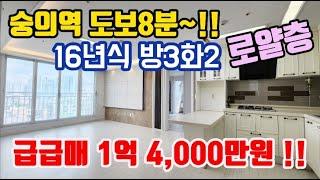 인천오피스텔매매 용현동 신축급 나홀로아파트 방3화2 시세보다 2천만원 저렴한 급매물 입주 및 투자 강력추천 !! #인천오피스텔급매 ,#인천오피스텔매매