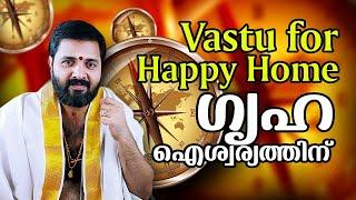 Vastu for Happy Home | ഗൃഹ ഐശ്വര്യത്തിന് | Vastu secrets