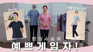 [LIVE] 병원유니폼 예쁘게 입자! │ 수술복 │ 간호복 │ 간호사복 │ 굿유