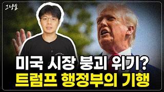 [그냥효] 시대에 완전히 역행하는 트럼프의 기행이 투자 시장에 미칠 영향이 너무 걱정됩니다