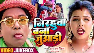 निरहू का कॉमेडी वीडियो - Jukebox Video - #Virendra Chauhan Nirahu - #Mahi Khan