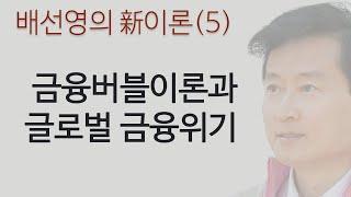 新이론(5)―금융버블의 메커니즘과 글로벌 금융위기 [오케이 배선영]