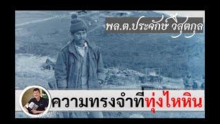 พล.ต.ประจักษ์ วิสุตกุล : ความทรงจำที่สมรภูมิทุ่งไหหิน สัมภาษณ์โดย ศนิโรจน์ ธรรมยศ #สงคราม