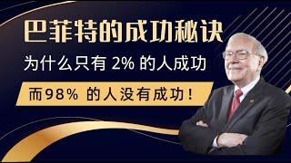 名人名句启示录  | 股神巴菲特的成功秘诀 | 为什么只有 2% 的人可以成功，而 98% 的人没有成功！#赚钱  #成功学 #培养好心态