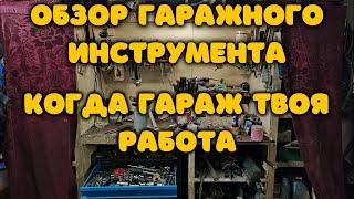 Когда гараж твоя работа. Обзор гаражного инструмента.