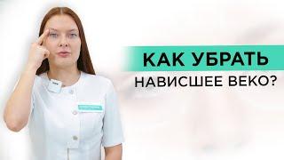 Как убрать НАВИСШЕЕ ВЕКО? Методики по устранению