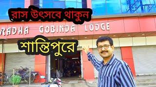 Agameswari মা এর মন্দিরের উল্টো দিকে Santipur এর  এই Hotel | Ras Utsav 2024 | Hotels in Santipur