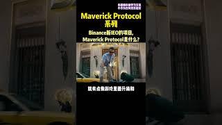 Binance的大杀器Maverick #区块链 #defi #Binance #dao #nft #web3