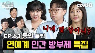 나이가 가늠이 안되는 그들..! 모셔봤습니다!ㅣB급 청문회 시즌2 EP.63