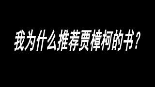 【六月读书分享】贾樟柯电影手记1996-2008读书心得总结 贾樟柯的电影为什么不能上映 电影圈里那些鲜为人知的秘密