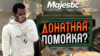 GTA 5 RP MAJESTIC - ДОНАТНАЯ ПОМОЙКА?