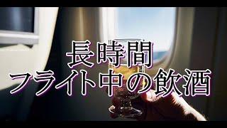 長時間フライト中の飲酒