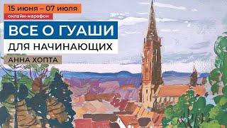 Все о гуаши: уроки рисования гуашью для начинающих с Анной Хопта