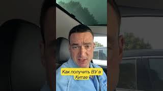 Получение водительского удостоверения в Китае #китай #живувкитае #китайцы