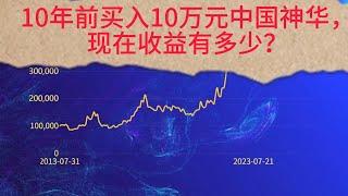 10年前買入10萬元中國神華，現在收益有多少？