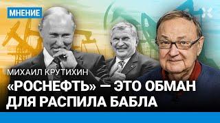 КРУТИХИН: «Роснефть» — это обман для распила бабла. Сечин — кошелек Путина. Куда пропали 200 км труб