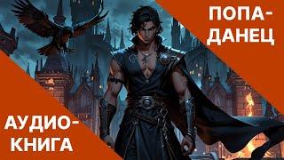 Аудиокнига боевое детективное фэнтези