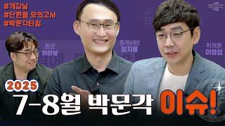 7~8월 하리보 이슈 있슈! 학원의 모든~이슈! 7월에 뭐해요? | 박문각 공인중개사