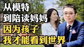 从模特到陪读妈妈，因为孩子，我才能看到世界