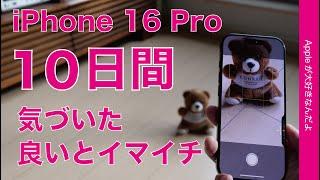 【満足感/微妙感】新型iPhone 16 Pro：10日間使用・気づいた良い点イマイチな点