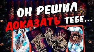 Решил доказать Что Он Хочет? Что Он решил сегодня? Его Мысли. онлайн гадание ️ таро расклад