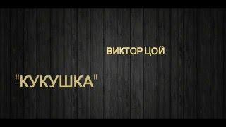 Виктор Цой -  Кукушка (текст песни, lyrics)