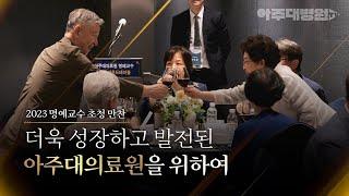 2023 아주대학교의료원 명예교수 초청 만찬 [아주대병원TV]