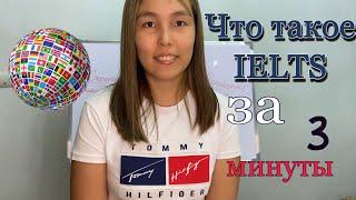 Что такое IELTS? Для чего он нужен?