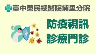 臺中榮總埔里分院 視訊診療步驟約起來