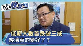 低薪人數首跌破三成  經濟真的變好了？－民視新聞