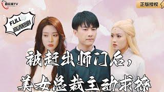 【Multi SUB】《After Being Kicked Out Of The School, I Found A Beautiful CEO As My Wife》#MiniDrama