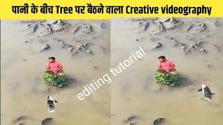 पानी के बीच Tree पर बैठने वाला Creative videography editing tutorial in kinemaster