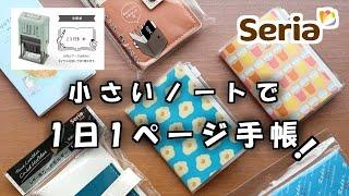 【セリア】の小さいノートを使った活用術!スタンプを使って１日１ページ手帳にカスタマイズしました