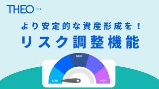 日本株を持っているお客さまにより安定的な資産形成を！THEO「リスク調整機能」のご紹介　#資産運用 #資産形成 #ロボアド #THEO #テオ #お金のデザイン