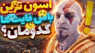 اسون ترین باس فایت های دنیای God Of War کدومان؟