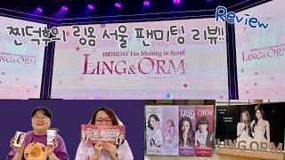 [Eng Sub] #링옴 서울 팬미팅 갔다 온 덕후의 생생한 후기 (팬미팅 간접 체험 가능) #lingorm #หลิงออม
