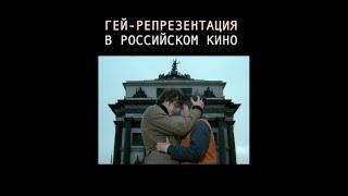 гей-репрезентация в российском кино