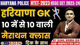 haryana gk htet exam 2023 | Haryana Police | HSSC CET 2023-24 Marathon Class | by Sunil Boora Sir