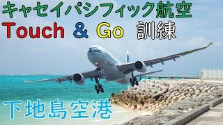 【下地島空港17エンド】キャセイパシフィック航空の連続離着陸訓練をご紹介