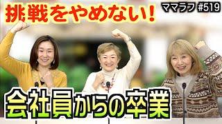 『会社員からの卒業マインド』歌と共に成長する人生とは｜2025/03/03｜519ママラフ【シャナナＴＶ】