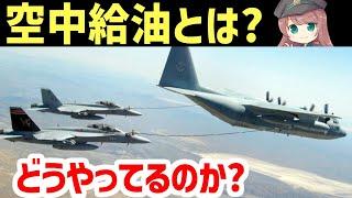 【軍事解説】空中給油ってどうやってやってんの？空中給油の方法、歴史について