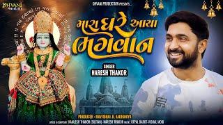 મારા ઘરે આયા ભગવાન ॥ Naresh Thakor new song ॥ Dhvani production 2024